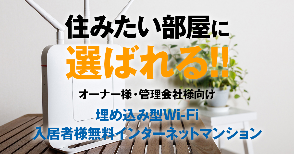 入居 者 無料 インターネット