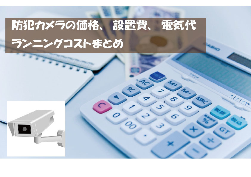 防犯カメラの価格 設置費 電気代のランニングコストまとめ M S Blog